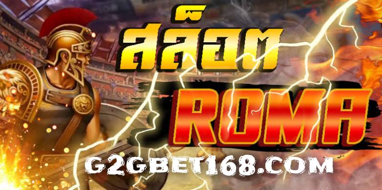 สล็อต Roma เว็บตรง ไม่ผ่านเอนเย่นต์