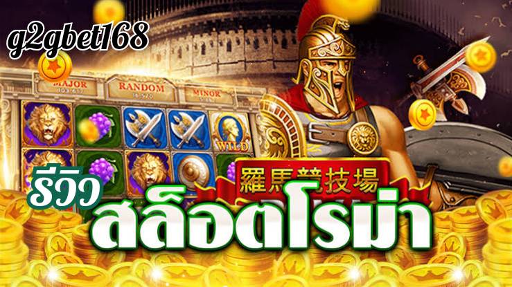  รีวิวโรม่าสล็อต2022 เว็บสล็อต