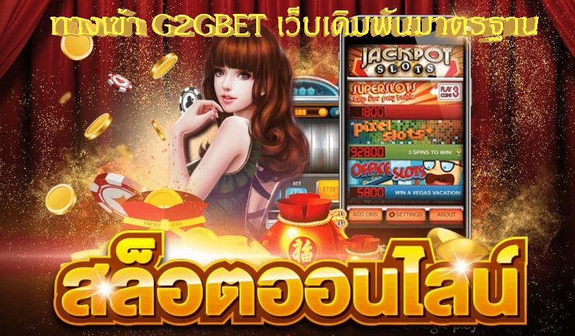 ทางเข้า G2GBET เว็บเดิมพันมาตรฐาน เกมสล็อตลงทุนต่ำ กำไรเยอะ