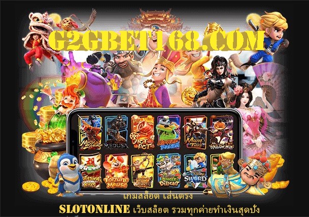 เกมสล็อต เล่นตรง SLOTONLINE เว็บสล็อต รวมทุกค่ายทำเงินสุดปัง