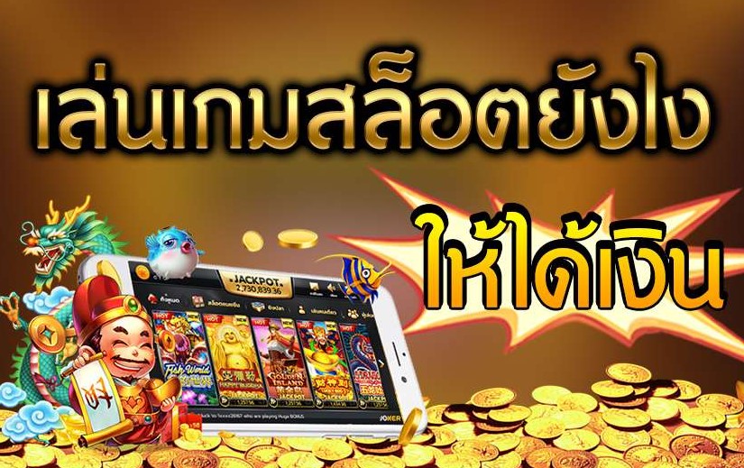 เคล็ดลับสำหรับ เล่นสล็อตออนไลน์ วิธีการเล่นสล็อตให้ได้เงิน