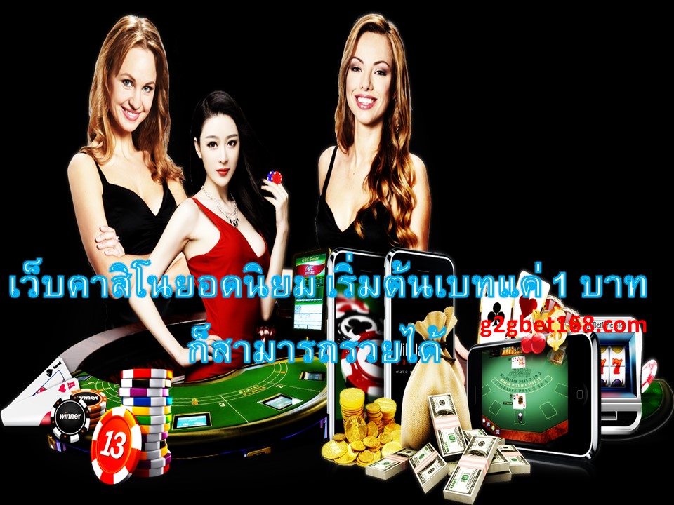 เว็บคาสิโนยอดนิยม