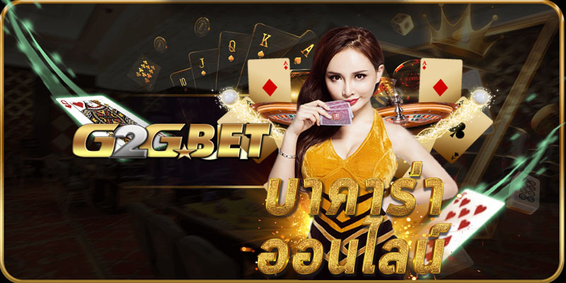 G2GBET เว็บบาคาร่า ขั้นต่ำ 1 บาท เว็บแท้ที่ดีที่สุดแห่งปี 2023