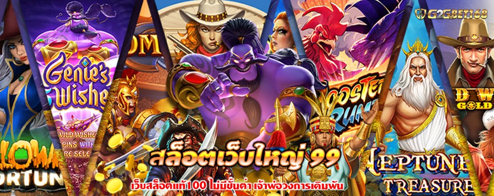 สล็อตเว็บใหญ่ 99