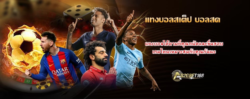 แทงบอลสเต็ป บอลสด