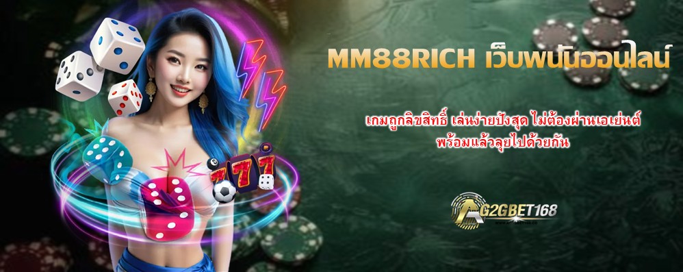 MM88RICH เว็บพนันออนไลน์