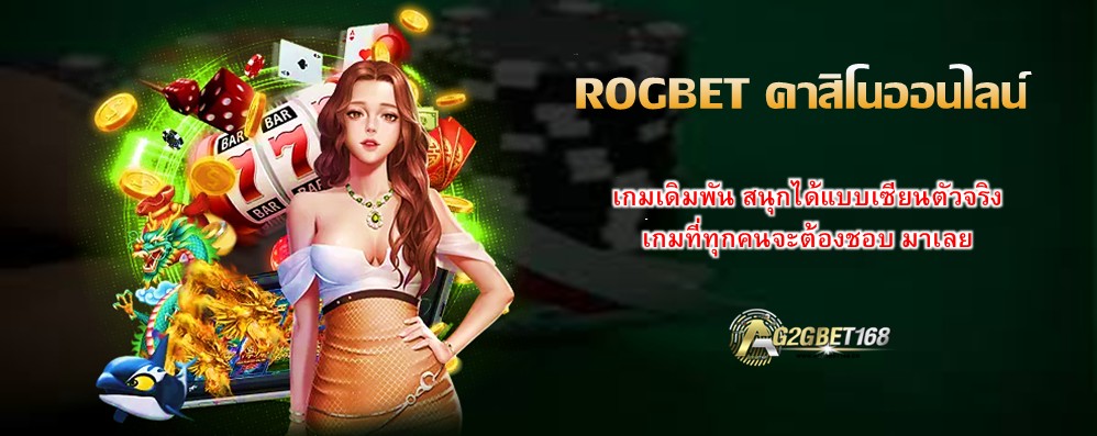 ROGBET คาสิโนออนไลน์