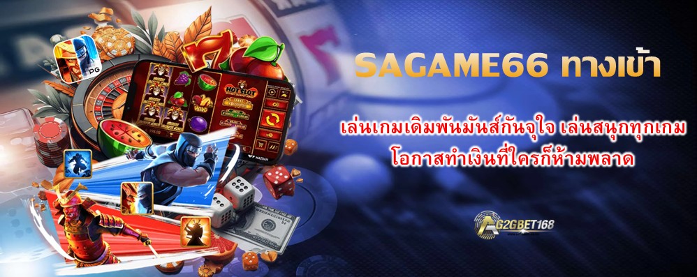 SAGAME66 ทางเข้า