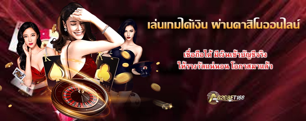 เล่นเกมได้เงิน ผ่านคาสิโนออนไลน์