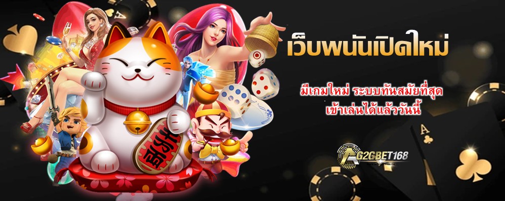 เว็บพนันเปิดใหม่