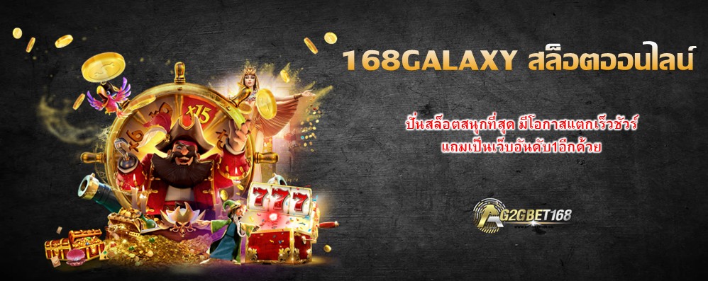 168GALAXY สล็อตออนไลน์