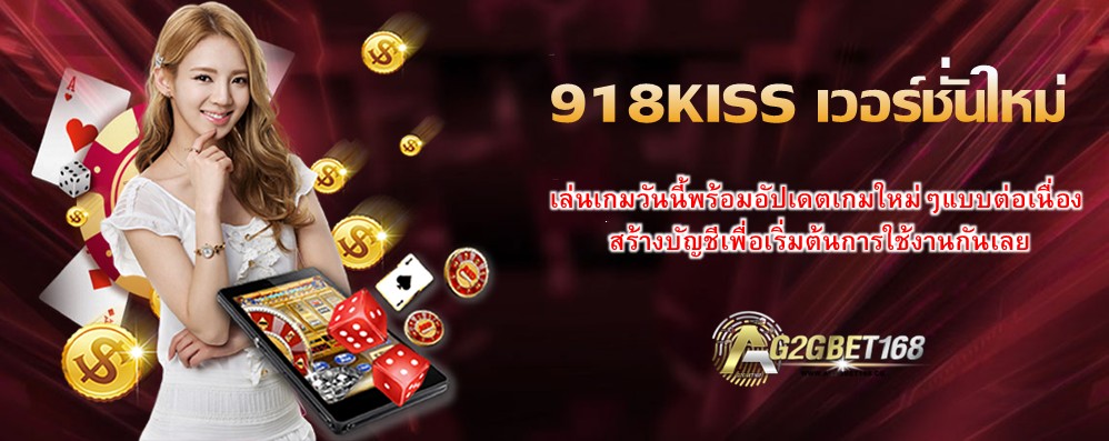 918KISS เวอร์ชั่นใหม่