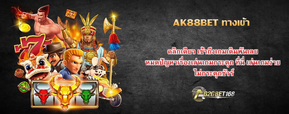 AK88BET ทางเข้า