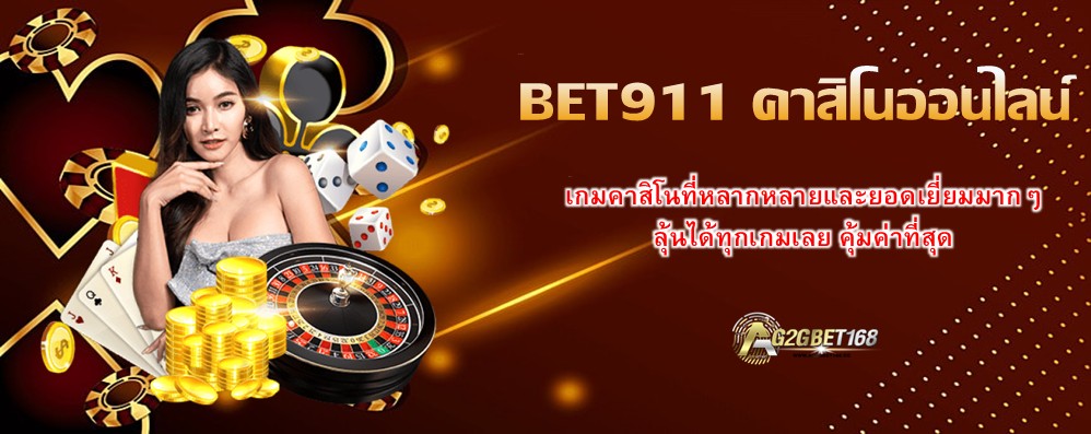 BET911 คาสิโนออนไลน์