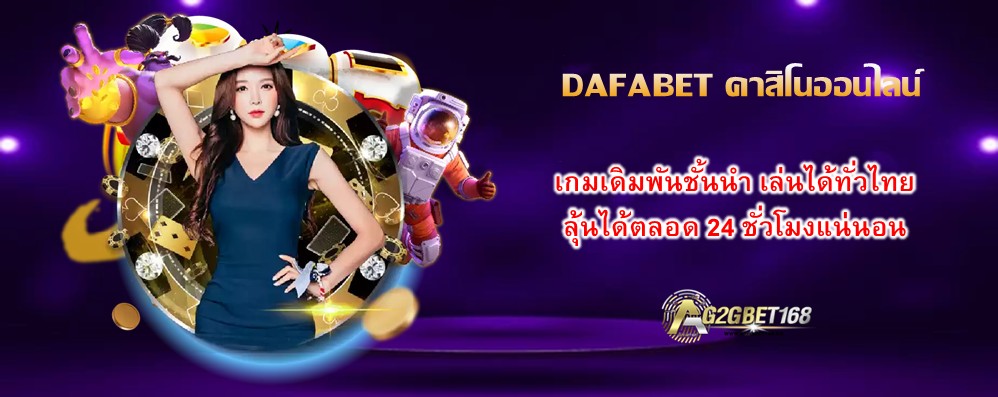 DAFABET คาสิโนออนไลน์