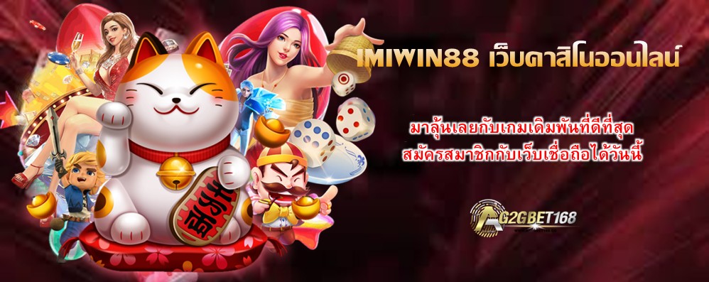 IMIWIN88 เว็บคาสิโนออนไลน์