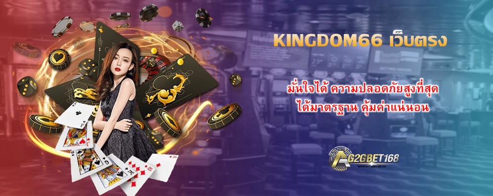 KINGDOM66 เว็บตรง
