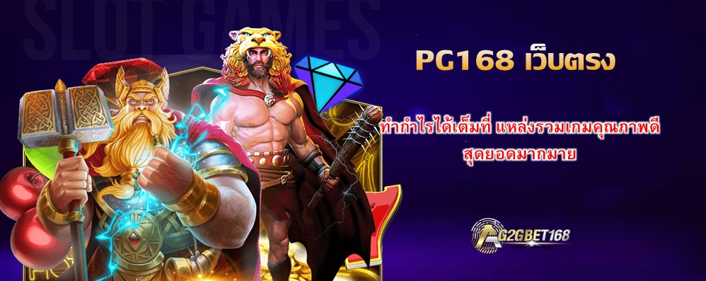 PG168 เว็บตรง