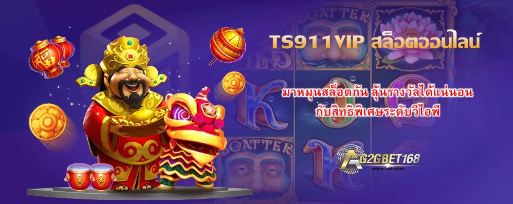TS911VIP สล็อตออนไลน์