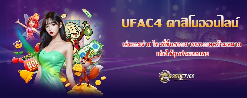 UFAC4 คาสิโนออนไลน์