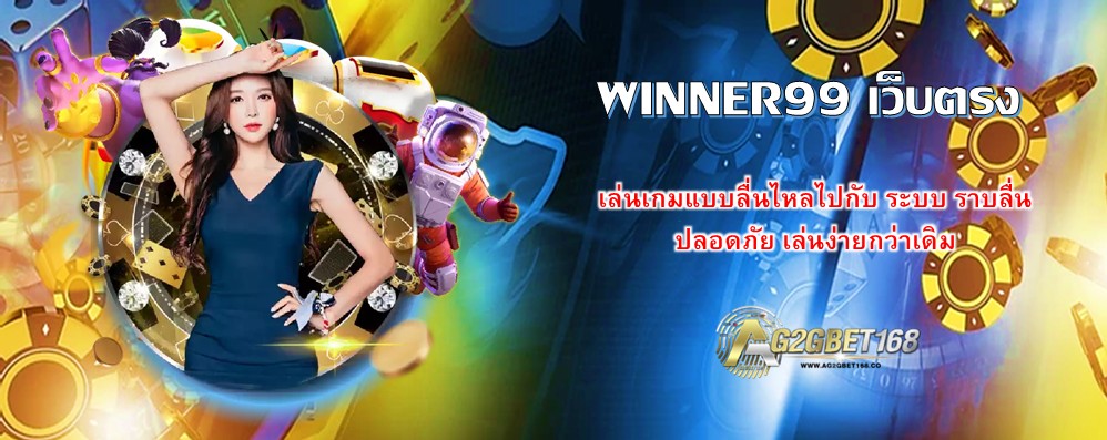WINNER99 เว็บตรง