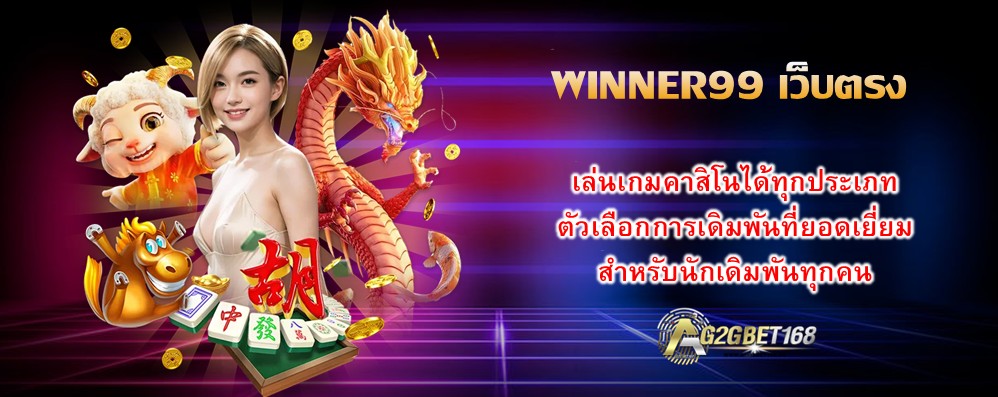 WINNER99 เว็บตรง