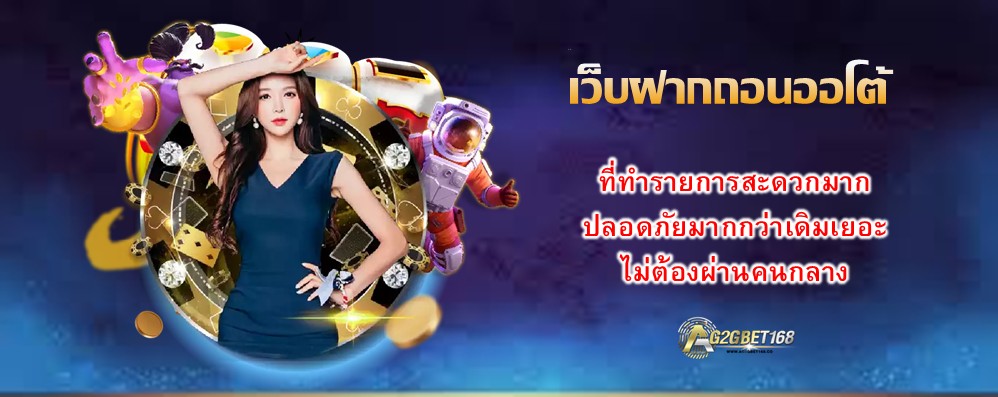 เว็บฝากถอนออโต้