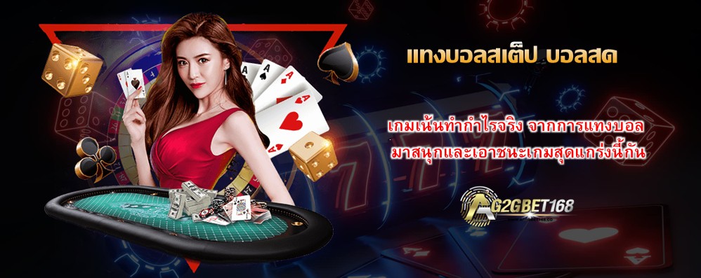 แทงบอลสเต็ป บอลสด