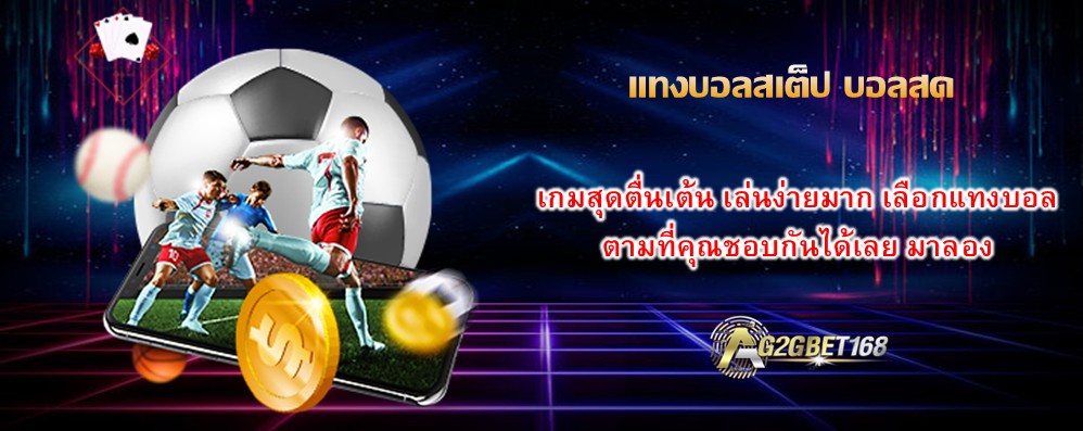 แทงบอลสเต็ป บอลสด