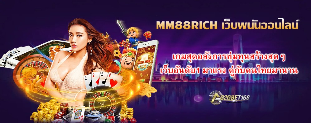 MM88RICH เว็บพนันออนไลน์