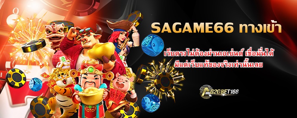 SAGAME66 ทางเข้า