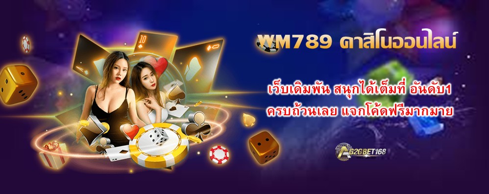 WM789 คาสิโนออนไลน์