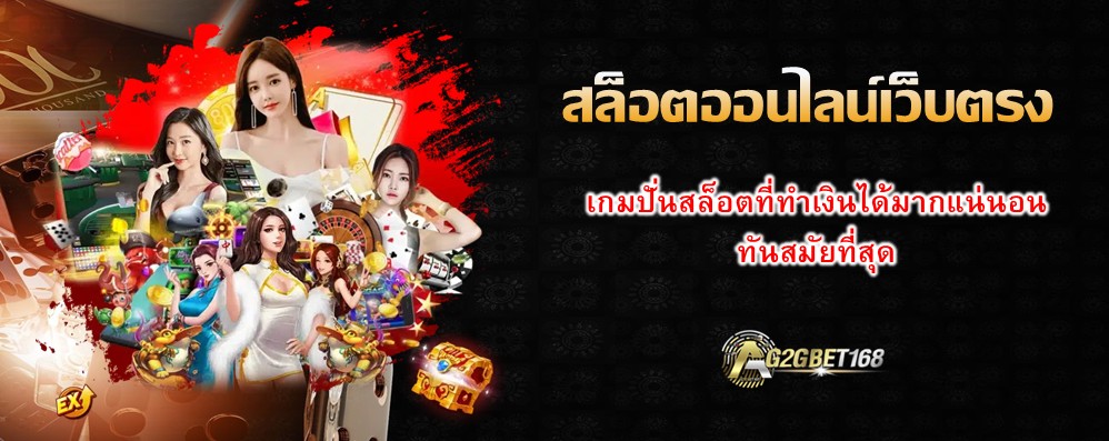 สล็อตออนไลน์เว็บตรง