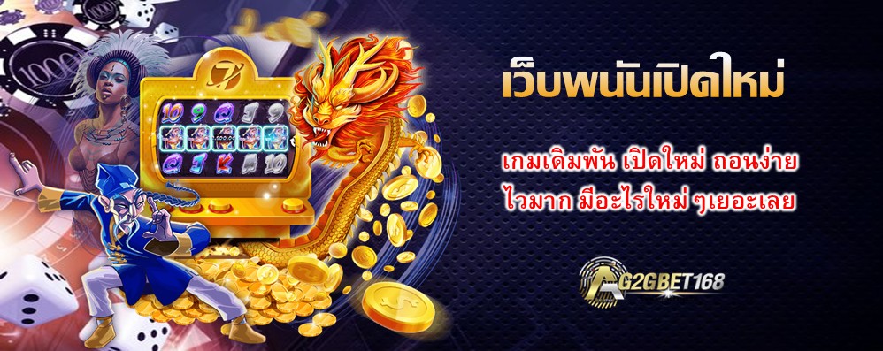 เว็บพนันเปิดใหม่