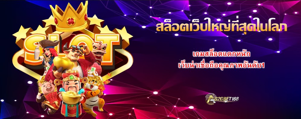 สล็อตเว็บใหญ่ที่สุดในโลก