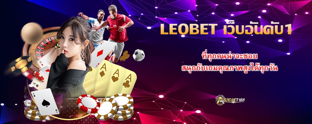 LEOBET เว็บอันดับ1