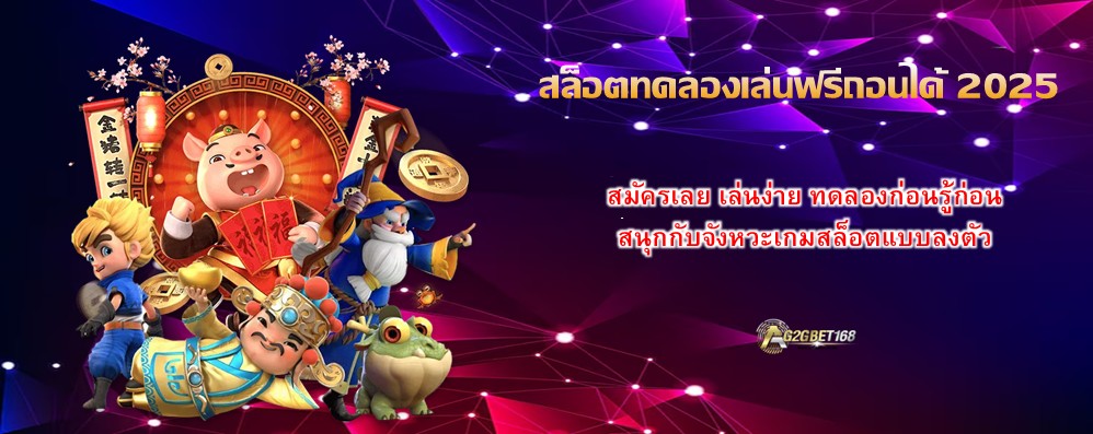 สล็อตทดลองเล่นฟรีถอนได้ 2025