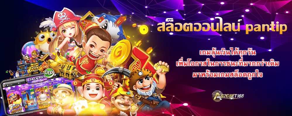 สล็อตออนไลน์ pantip