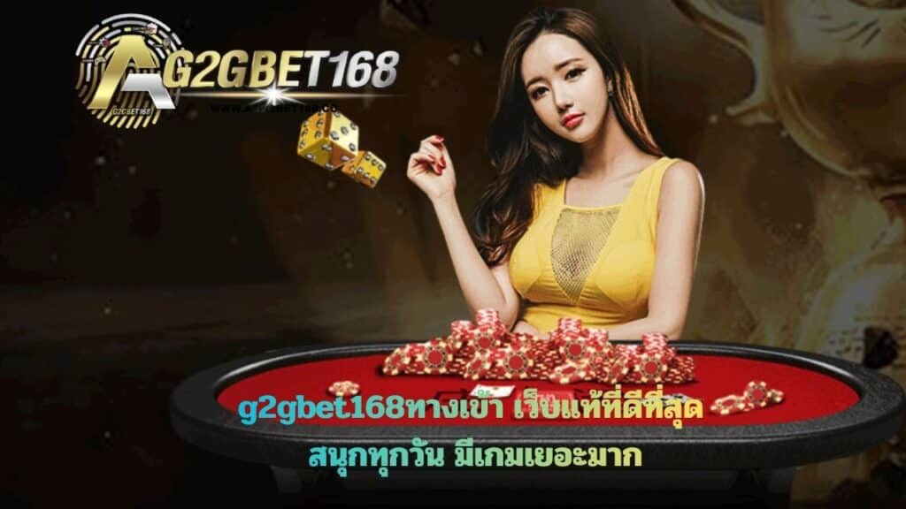 g2gbet168ทางเข้า