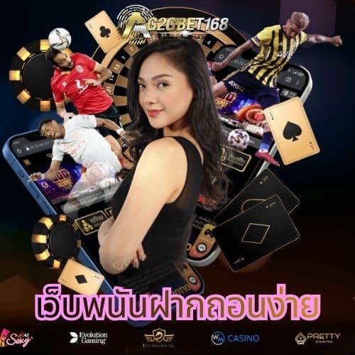 เว็บพนันฝากถอนง่าย