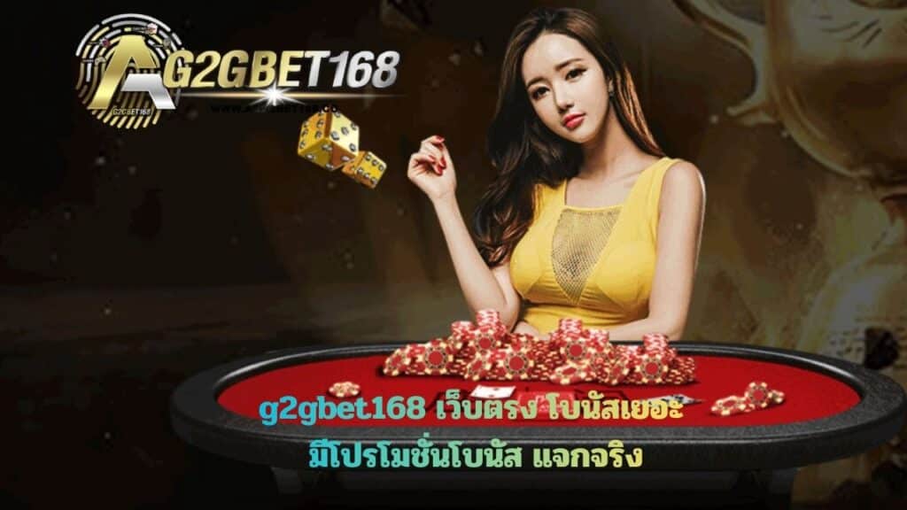 g2gbet168 เว็บตรง
