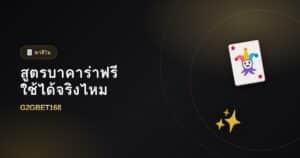 สูตรบาคาร่าฟรีใช้ได้จริงไหม ไขข้อสงสัย