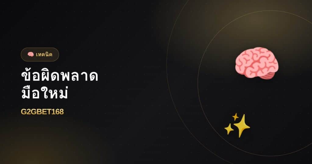 ข้อผิดพลาดที่มือใหม่มักทำ และวิธีเลี่ยง