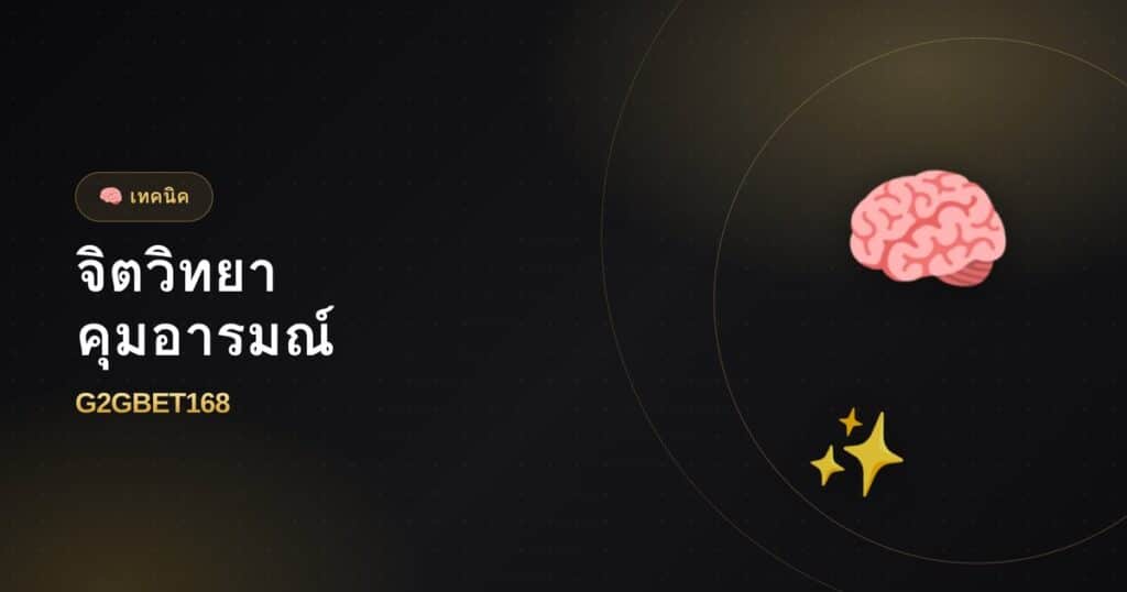 จิตวิทยาการเดิมพัน คุมอารมณ์ให้อยู่