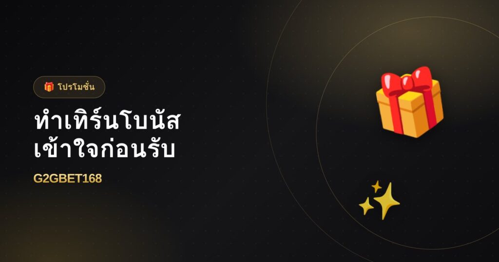เงื่อนไขทำเทิร์นโบนัส เข้าใจก่อนรับโปร