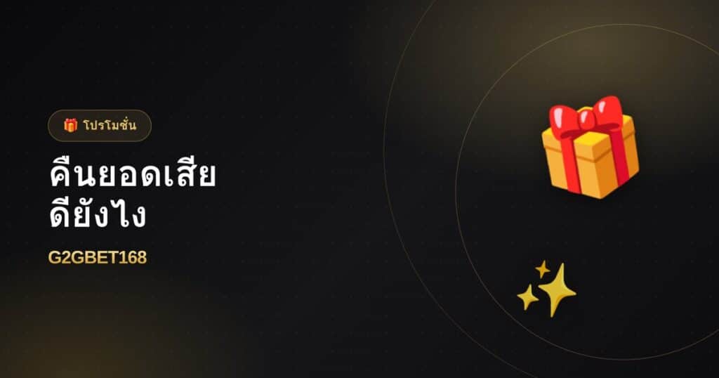 โปรคืนยอดเสีย (Cashback) คืออะไร ดียังไง