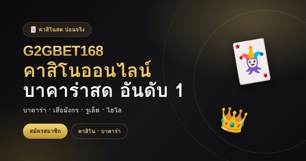 คาสิโนออนไลน์ บาคาร่าสด G2GBET168