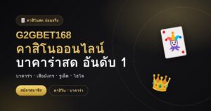 คาสิโนออนไลน์ บาคาร่าสด G2GBET168