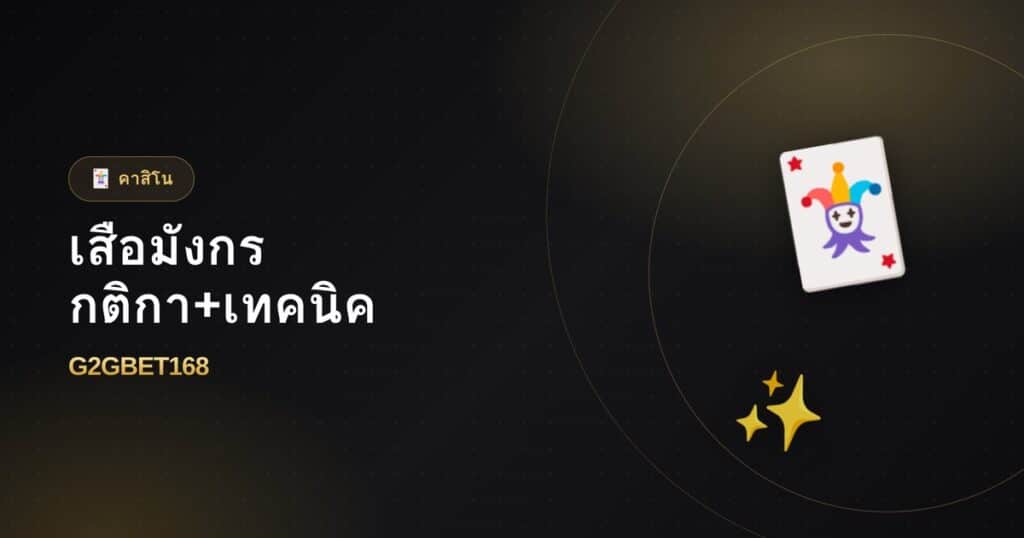 เสือมังกรเล่นยังไง กติกาและเทคนิคง่ายๆ