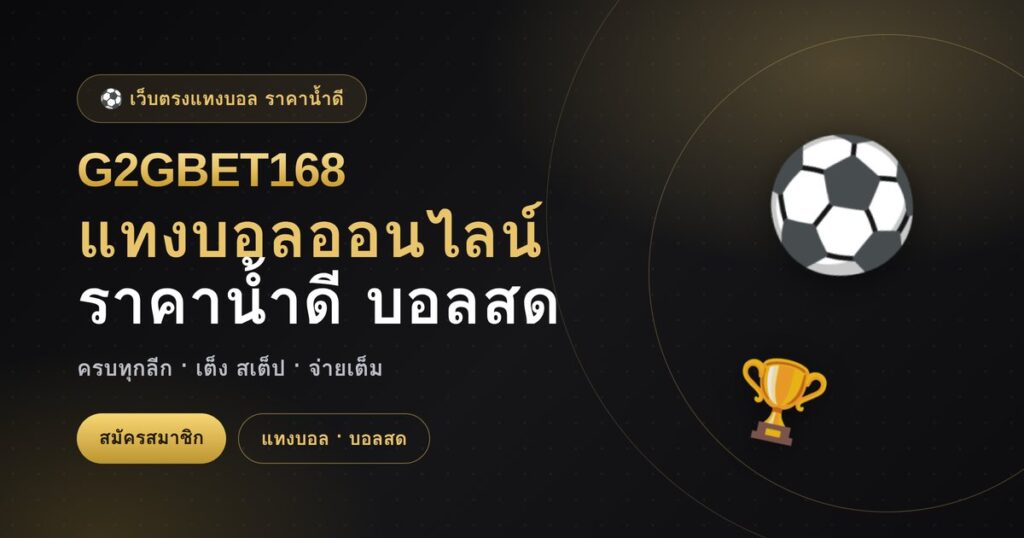 แทงบอลออนไลน์ G2GBET168 ราคาน้ำดี